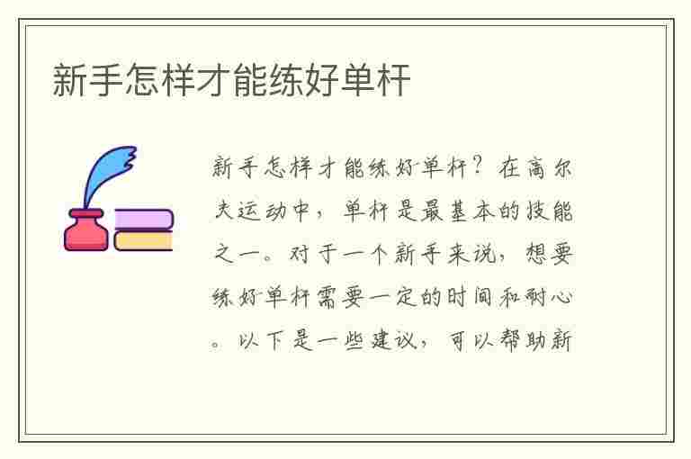 新手怎样才能练好单杆(新手怎样才能练好单杆运动)